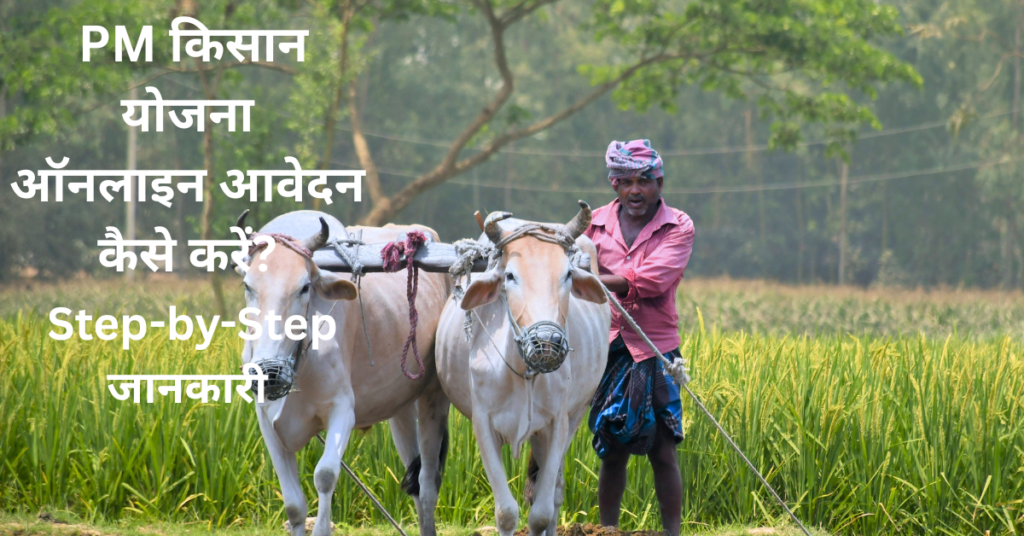 PM किसान योजना का फॉर्म कैसे भरें