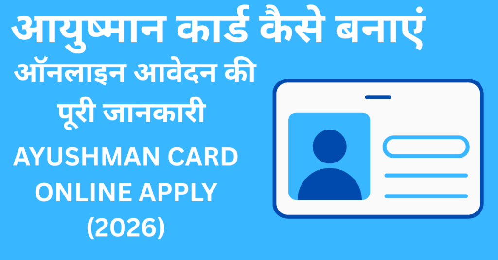 आयुष्मान कार्ड कैसे बनाएं (2026)