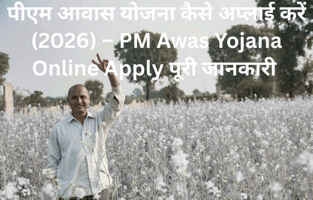 पीएम आवास योजना कैसे अप्लाई करें