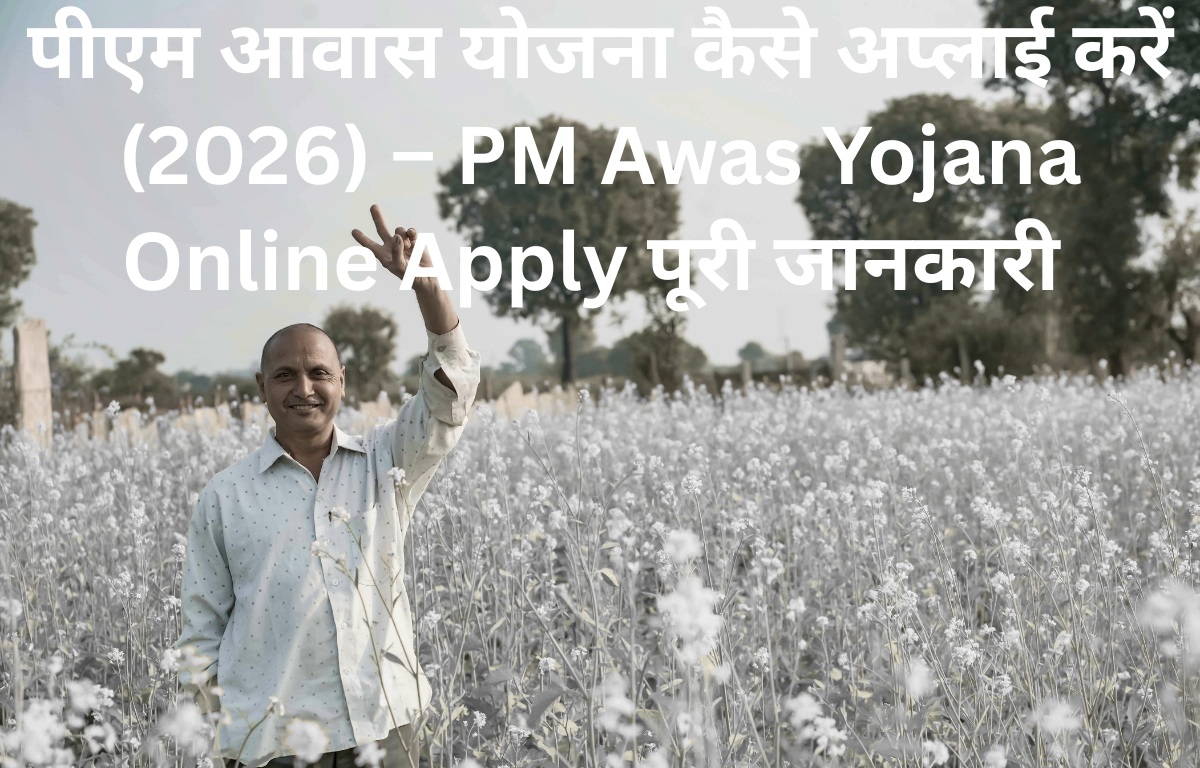 पीएम आवास योजना कैसे अप्लाई करें