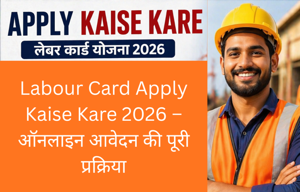 लेबर कार्ड बनवाने की पूरी प्रक्रिया