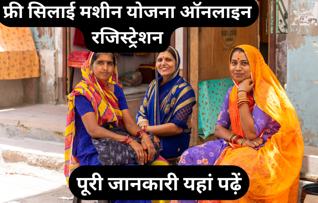 फ्री सिलाई मशीन योजना ऑनलाइन रजिस्ट्रेशन