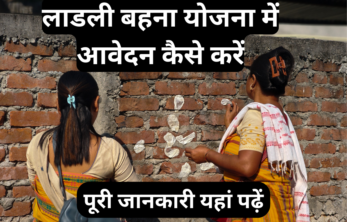 (Free) लाडली बहना योजना में आवेदन कैसे करें (2026) – Ladli Behna Yojana Apply Online