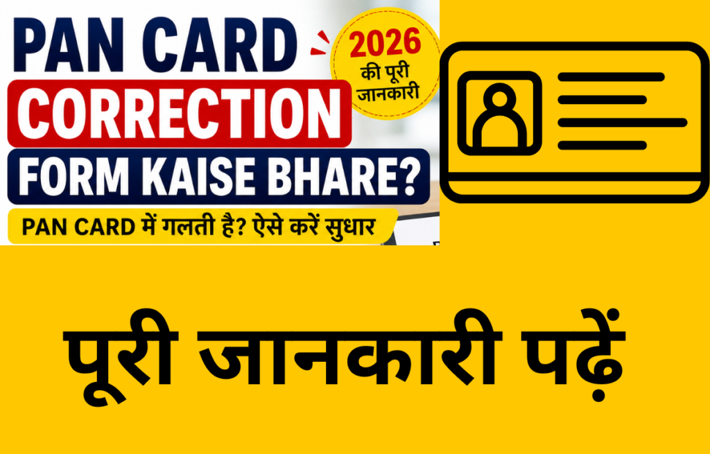 PAN Card सुधारने की पूरी प्रक्रिया