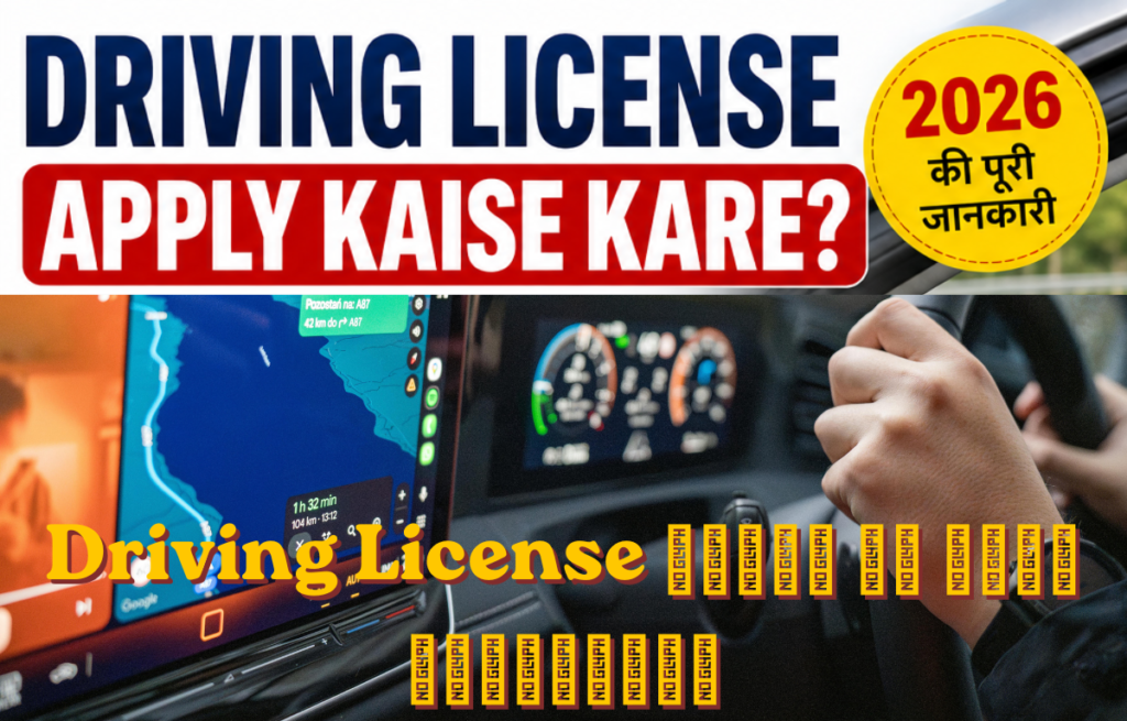 Driving License बनाने की पूरी प्रक्रिया