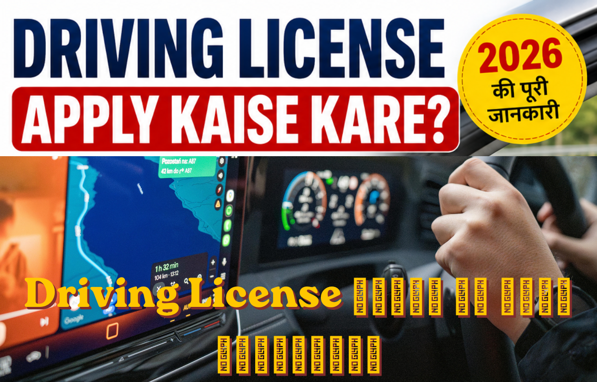 Driving License बनाने की पूरी प्रक्रिया