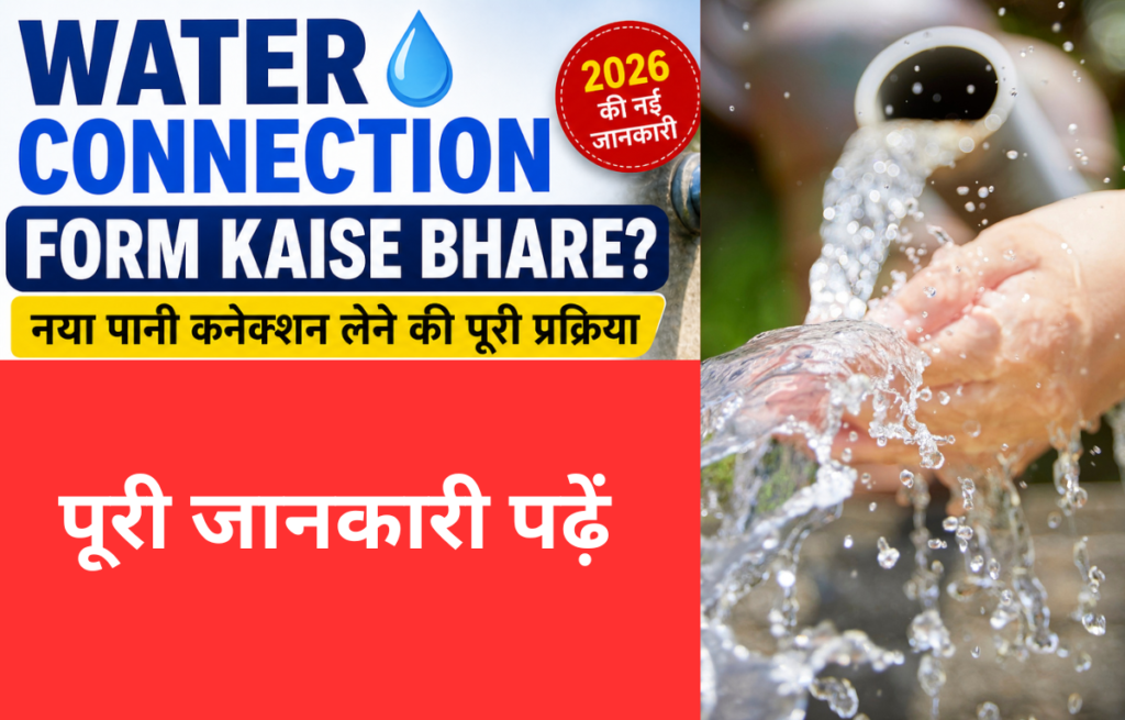 नया पानी कनेक्शन लेने की पूरी प्रक्रिया