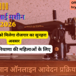 Haryana Free Silai Machine Yojana Apply Kaise Kare