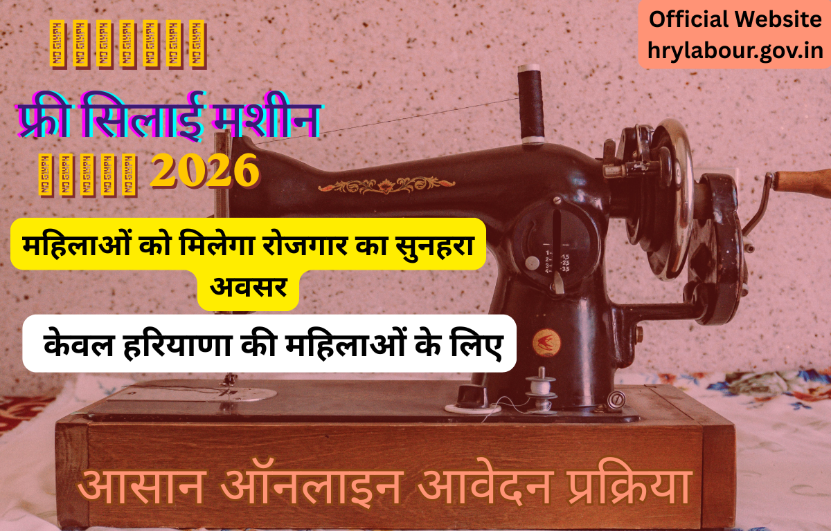 Haryana Free Silai Machine Yojana Apply Kaise Kare