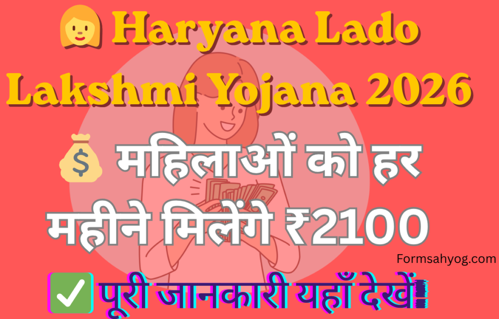 Haryana Lado Lakshmi Yojana Apply Kaise Kare